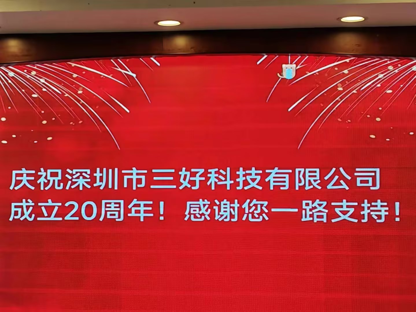 慶祝深圳市三好科技有限公司成立20周年！